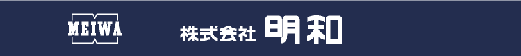 MEIWA 株式会社 明和